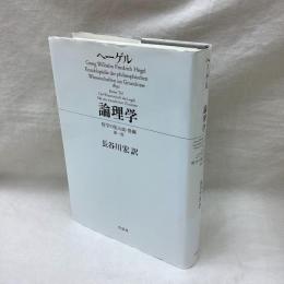 ヘーゲル　論理学　哲学の集大成・要綱第1部