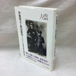 伊藤博文と韓国統治　初代韓国総監をめぐる百年目の検証 （シリーズ・人と文化の探究6）