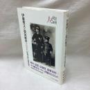 伊藤博文と韓国統治　初代韓国総監をめぐる百年目の検証 （シリーズ・人と文化の探究6）