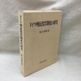 ドイツ州民投票制度の研究