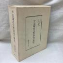 平安鎌倉室町家族の研究