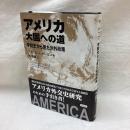 アメリカ 大国への道　学説史から見た対外政策