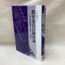 教育委員会制度論 歴史的動態と〈再生)の展望