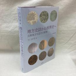 地方史誌から世界史へ 比較地方史誌学の射程