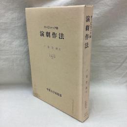 オービニャック師『演劇作法』 中央大学学術図書(43)