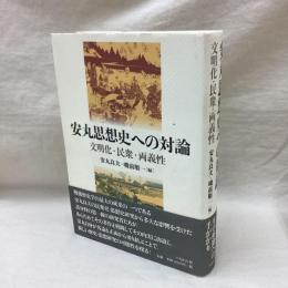 安丸思想史への対論　文明化・民衆・両義性