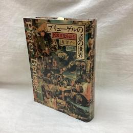 ブリューゲルの諺の世界　民衆文化を語る