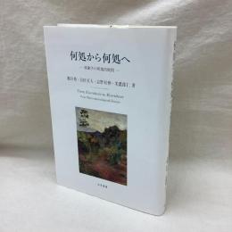 何処から何処へ 現象学の異境的展開