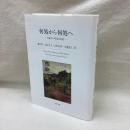 何処から何処へ 現象学の異境的展開