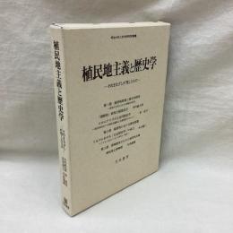 植民地主義と歴史学　そのまなざしが残したもの