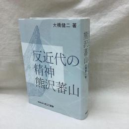 反近代の精神　熊沢蕃山