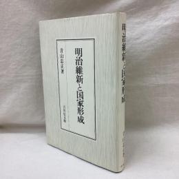 明治維新と国家形成