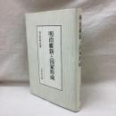 明治維新と国家形成