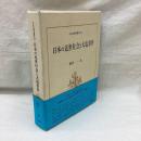 日本の近世社会と大塩事件　日本史研究叢刊31