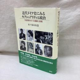 近代ドイツ史にみるセクシュアリティと政治　性道徳をめぐる葛藤と挑戦