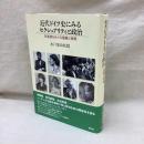 近代ドイツ史にみるセクシュアリティと政治　性道徳をめぐる葛藤と挑戦