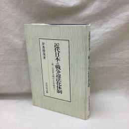 近代日本と戦争違法化体制　第一次世界大戦から日中戦争へ