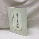 近代日本と戦争違法化体制　第一次世界大戦から日中戦争へ
