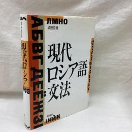 現代ロシア語文法