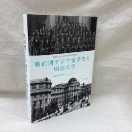 戦前期アジア留学生と明治大学　明治大学人文科学研究所叢書