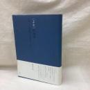 〈よそ〉の美学 亡命としての晩年と芸術家のくわだて
