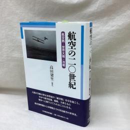 航空の二〇世紀　航空熱・世界大戦・冷戦