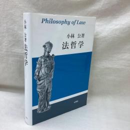 法哲学　小林公