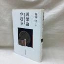 因果論の超克　自由の成立に向けて