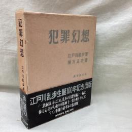 犯罪幻想　復刻版