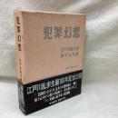 犯罪幻想　復刻版