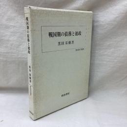 戦国期の債務と徳政　歴史科学叢書