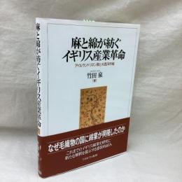 麻と綿が紡ぐイギリス産業革命　アイルランド・リネン業と大西洋市場