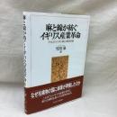 麻と綿が紡ぐイギリス産業革命　アイルランド・リネン業と大西洋市場