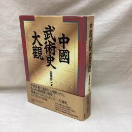 中国武術史大観