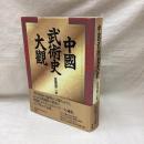 中国武術史大観