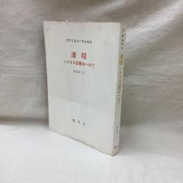 道程　いかなる目醒めへの?