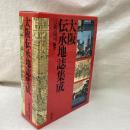 大阪伝承地誌集成