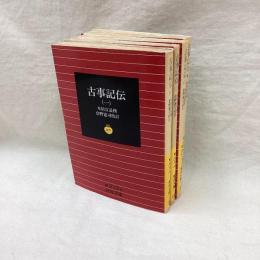 古事記伝　全4冊　岩波文庫