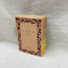 三条西家本　栄花物語　全3冊　岩波文庫