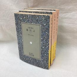 大蔵虎寛本　能狂言　全3冊　岩波文庫