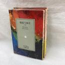 椿説弓張月　全3冊　岩波文庫