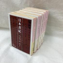 日本書紀　全5冊　岩波文庫
