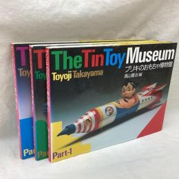 ブリキのおもちゃ博物館 全3冊