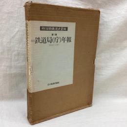 明治期鉄道史資料 第1集　鉄道局(庁)年報 (明治19～24年)
