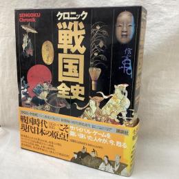 クロニック　戦国全史