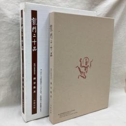 龍門二十品　龍門石窟研究所