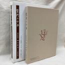 龍門二十品　龍門石窟研究所