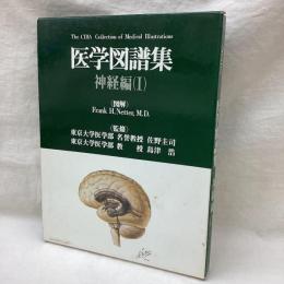 Netter　医学図譜集　神経編(1)　解剖学および生理学