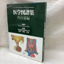 Netter　医学図譜集　内分泌編