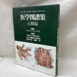 Netter　医学図譜集　心臓編